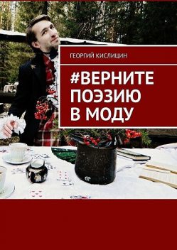 Верните поэзию в моду, Георгий Кислицин