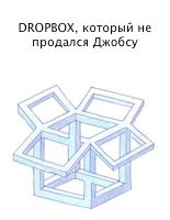 Dropbox, который не продался Джобсу, Виктория Баррет