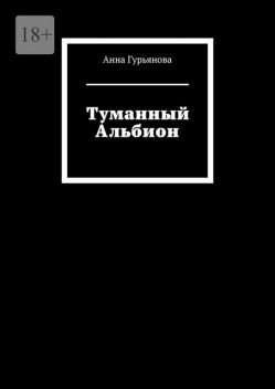 Туманный Альбион, Анна Гурьянова
