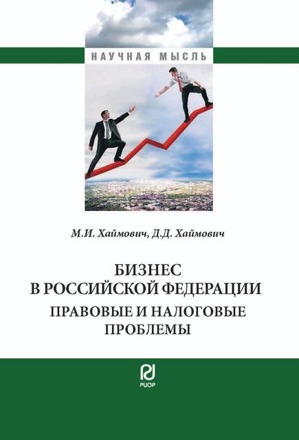 Бизнес в РФ: правовые и налоговые проблемы, Д.Д.Хаймович, М.И.Хаймович