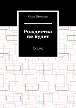 Рождества не будет, Ольга Пахомова