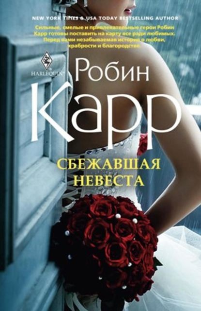 Сбежавшая невеста, Робин Карр