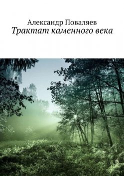 Трактат каменного века, Александр Поваляев
