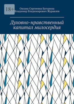 Духовно-нравственный капитал милосердия, Владимир Журавлев, Оксана Батурина