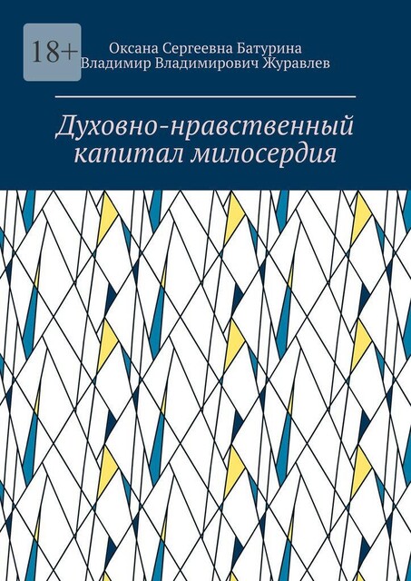 Духовно-нравственный капитал милосердия, Владимир Журавлев, Оксана Батурина