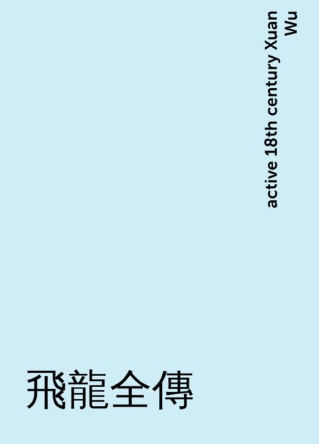 飛龍全傳, active 18th century Xuan Wu