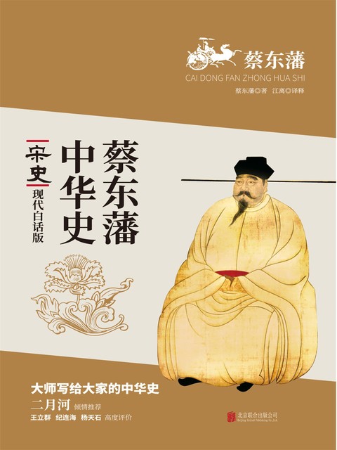 蔡东藩中华史：宋史, 蔡东藩