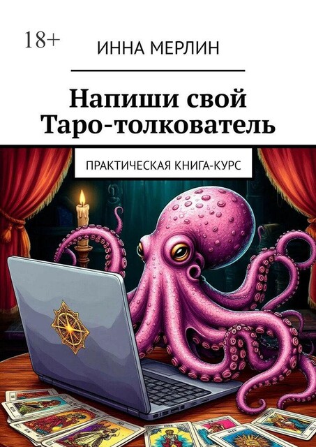 Напиши свой Таро-толкователь. Практическая книга-курс, Инна Мерлин