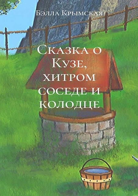 Сказка о Кузе, хитром соседе и колодце, Бэлла Крымская