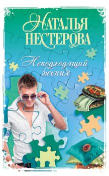 Неподходящий жених, Наталья Нестерова