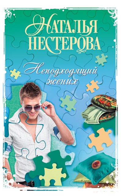 Неподходящий жених, Наталья Нестерова