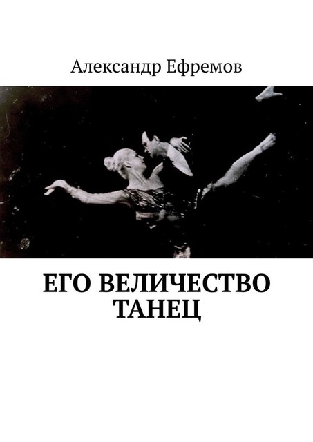 Его Величество танец, Александр Ефремов