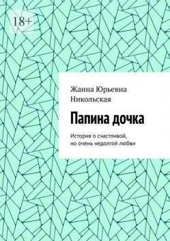 Папина дочка. История о счастливой, но очень недолгой любви, Zhanna Nikolskaya