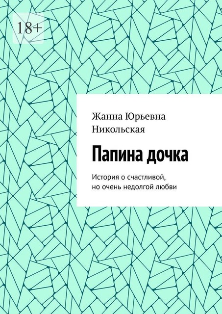 Папина дочка. История о счастливой, но очень недолгой любви, Zhanna Nikolskaya