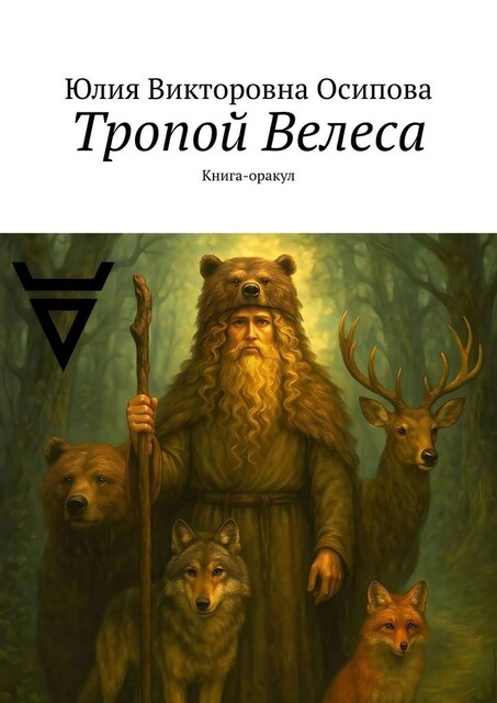 Тропой Велеса. Книга-оракул, Юлия Осипова