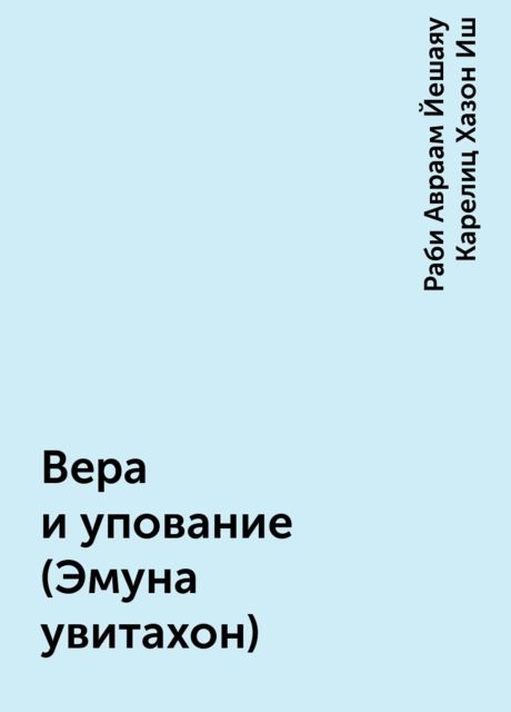 Вера и упование (Эмуна увитахон), Раби Авраам Йешаяу Карелиц Хазон Иш