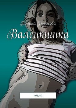 Валентинка. Поэма, Полина Борисова