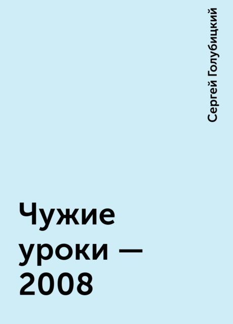 Чужие уроки - 2008, Сергей Голубицкий