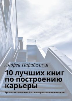 10 лучших книг по построению карьеры, Андрей Парабеллум