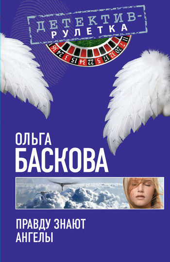 Правду знают ангелы, Ольга Баскова