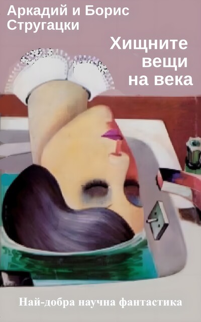 Хищните вещи на века, Аркадий Стругацки, Борис Стругацки