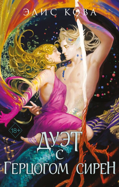 Узы магии. Дуэт с герцогом сирен, Элис Кова