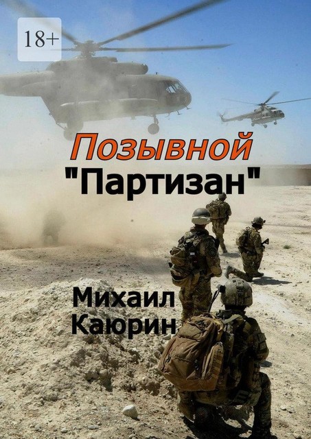Позывной «Партизан», Михаил Каюрин