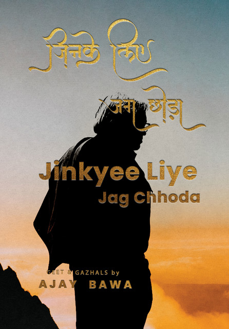 जिनके लिए जग छोड़ा, Ajay Bawa