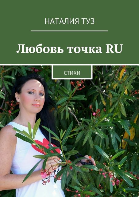 Любовь точка RU, Наталия Туз