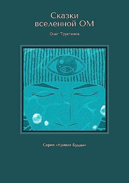 Сказки вселенной ОМ. Серия «Кривая Будды», Олег Труктанов