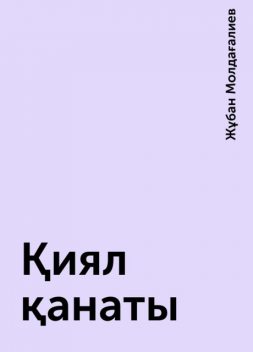 Қиял қанаты, Жұбан Молдағалиев