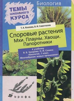 Споровые растения, Владислав Сивоглазов, Татьяна Козлова