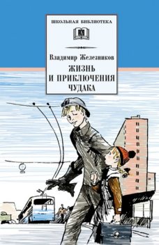 Жизнь и приключения чудака (Чудак из шестого «Б»), Владимир Железников