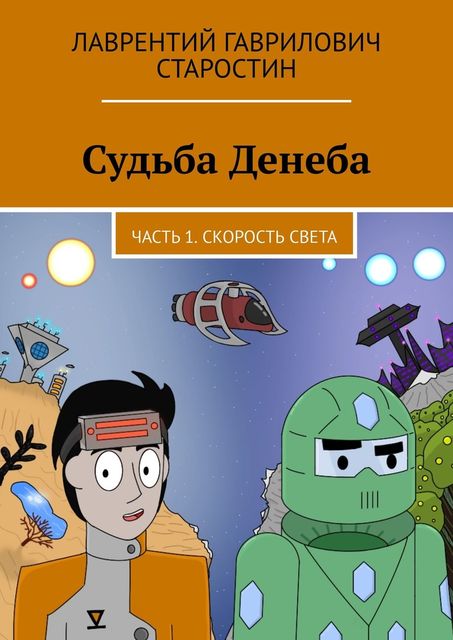 Судьба Денеба. Часть 1. Скорость света, Лаврентий Старостин