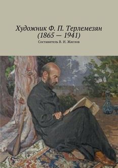 Художник Ф.П. Терлемезян (1865 – 1941), Валерий Жиглов