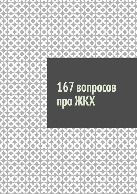 167 вопросов про ЖКХ, Руслан Назаров