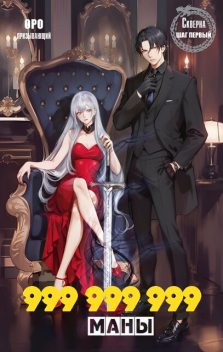 999999999 маны, Оро Призывающий