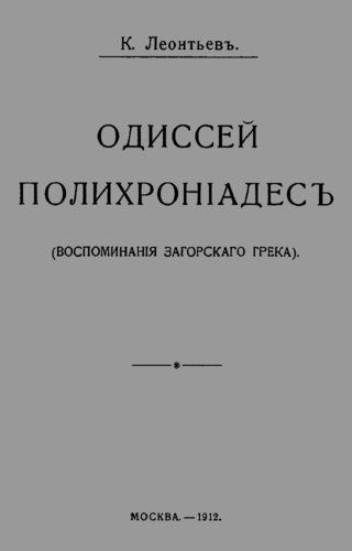 Одиссей Полихроніадесъ, Константин Николаевич Леонтьев