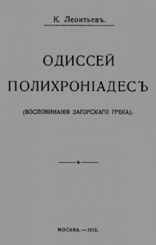 Одиссей Полихроніадесъ, Константин Николаевич Леонтьев