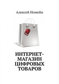 Интернет-магазин цифровых товаров, Алексей Номейн