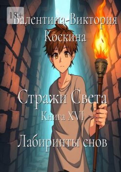 Стражи Света. Книга XVI. Лабиринты снов, Валентина-Виктория Коскина