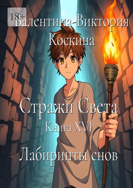 Стражи Света. Книга XVI. Лабиринты снов, Валентина-Виктория Коскина
