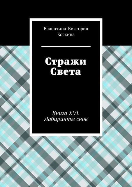 Стражи Света. Книга XVI. Лабиринты снов, Валентина-Виктория Коскина