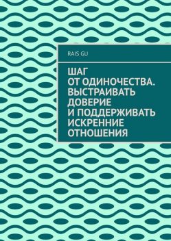 Шаг от одиночества. Выстраивать доверие и поддерживать искренние отношения, Rais Gu