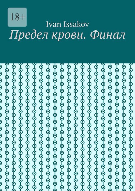 Предел крови. Финал, Ivan Issakov