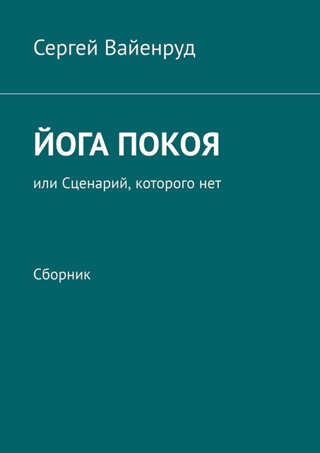 Йога покоя, или Сценарий, которого нет, Сергей Вайенруд