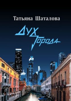 Дух Города, Татьяна Шаталова