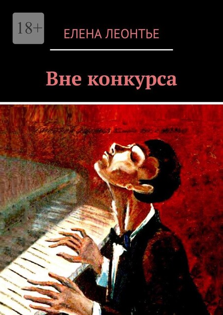 Вне конкурса, Елена Леонтье