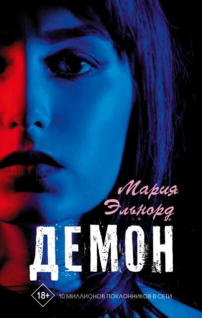 Демон, Мария Эльнорд