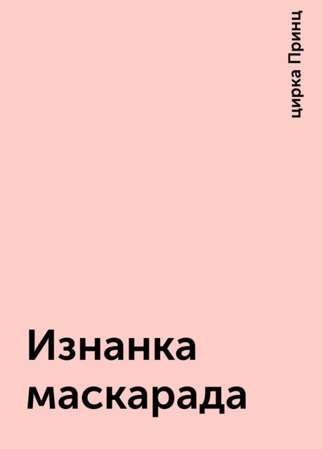 Изнанка маскарада, цирка Принц